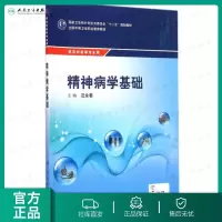 精神病学基础(中职/农村医学/配增值) 汪永君 著 2015-04月 学历教育教材 9787117204002