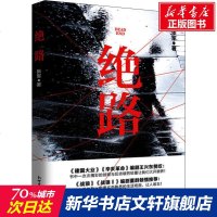 绝路 张军 正版书籍小说  书 新华书店旗舰店文轩   科幻小说中国科幻,侦探小说 文学 新世界出版社