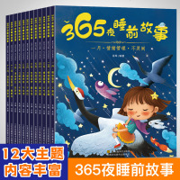 全套12册 365夜故事 亲子阅读2-4儿童5一3到6岁幼儿园绘本故事书睡前故事大全宝宝幼儿婴儿早教启蒙全集一-二年