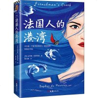 法国人的港湾 (英)达芙妮·杜穆里埃(Daphne Du Maurier) 正版书籍小说  书 新华书店旗舰店文轩官