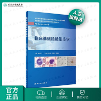 [旗舰店   ]临床基础检验形态学 龚道元 张时民 黄道连主编 本科检验 9787117289375 2019年12