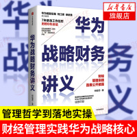 华为战略财务讲义 何绍茂著 财经管理实践华为战略华为核心治理架构狼眼看财报作者集团战略组织经营管理书[新华书店旗舰店