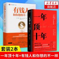 一年顶十年+有钱人和你想的不一样  剽悍一只猫著 樊登冯仑个人影响力打造财富升级干货指南财富思维成功心理学通俗读
