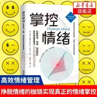 【河森堡】掌控情绪化解焦虑抑郁神经质的高效情绪管理术 情商与情绪 调节控制情绪管理的书心理学书籍【新华书店旗舰店