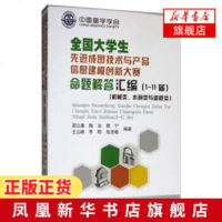 全国大学生先进成图技术与产品信息建模创新大赛命题解答汇编 1-11届 机械类与水利道桥类 中国图学学会  邵立康 艺