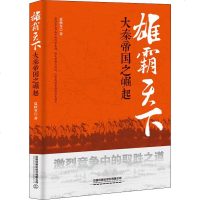 雄霸天下 大秦帝国之崛起 夏秋冬 正版书籍小说  书 新华书店旗舰店文轩   军事小说历史、军事小说 文学 中国铁道