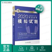 [旗舰店   ]2020全国医学博士英语统考模拟试题 9787117293143 人民卫生出版社 2020年1月考试