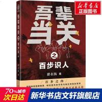 吾辈当关之百步识人 猎衣扬 正版书籍小说  书 新华书店旗舰店文轩   科幻小说中国科幻,侦探小说 文学 百花文艺出