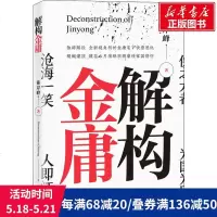 解构金庸 陈岸峰 正版书籍小说  书 新华书店旗舰店文轩   文学理论/文学评论与研究中国现当代文学理论 文学 广东