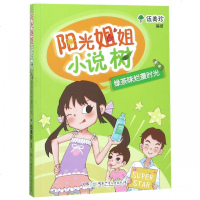 绿茶味烂漫时光-阳光姐姐小说树 8-12岁儿童文学少年儿童文学校园小说系列中小学生课外读物