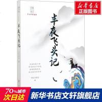 半夜飞头记/民国武侠小说典藏文库(平江不肖生卷) 平江不肖生 著 正版书籍小说  书 新华书店旗舰店文轩   玄幻/