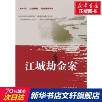 江城劫金案/尘封档案.红色侦探系列 东方明魏迟婴 正版书籍小说  书 新华书店旗舰店文轩   科幻小说中国科幻,侦探