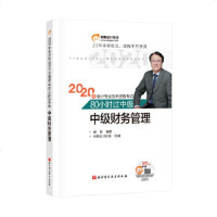 2020年中级会计考试 80小时过中级 中级财务管理 2020年中级会计职称会计专业技能资格考试大纲考试教材辅导书 