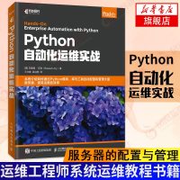 Python自动化运维实战 运维工程师系统运维教程书籍 软件自动化测试开发技术运维开发人员 DevOps实战[新