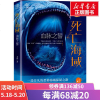 死亡海域 血脉之誓 老钟 正版书籍小说  书 新华书店旗舰店文轩   科幻小说中国科幻,侦探小说 文学 贵州人民出版