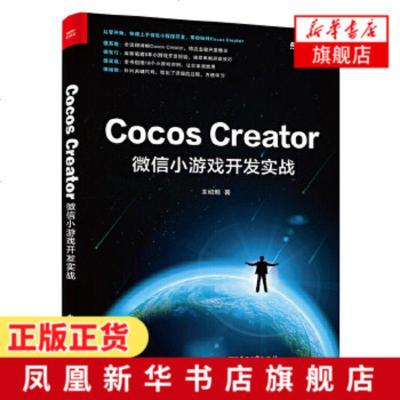 Cocos Creator微信小游戏开发实战 快速学习 小游戏开发的入口官方工具开发教程书籍基础知识编辑器面板[新华