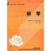 钢琴二 体育卫生与艺术教育司 键盘弹奏练习 中等艺术师范、中师音乐班专业教材 音乐类 上海教育出版社 新华正版