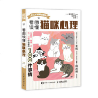 看图读懂猫咪心理 猫奴铲屎官不可不知关于喵星人的100件重要的小事 科学吸猫 图解养猫指南猫咪日常行为动作表情习惯解