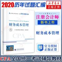 [2020年新版]财务成本管理 注册会计师全国统一考试历年试题汇编  CPA官方考试教材及系列配套辅导图[新华书店旗