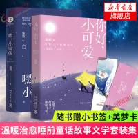 [随书赠小书签+美梦卡]你好.小可爱+嘿.小家伙全2册套装 温酒著 温暖治愈暖心睡前童话故事文学作品集现当代文学散文