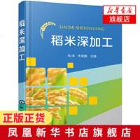 稻米深加工 马涛朱旻鹏 主编  稻米米制品产品加工直条米粉河粉即食过桥米线自熟方便米粉等产品功效介绍生产工艺操作要点