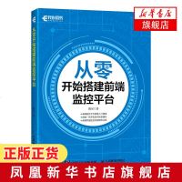 从零开始搭建前端监控平台 前端开发 web开发 前端设计 性能监控 监控平台 零基础入自学程序设计书[新华书店旗舰