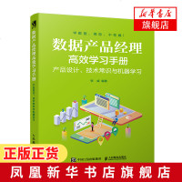 数据产品经理高效学习手册 产品设计 技术常识与机器学习 编程语言数据分析数据可视化 后台模块前后端研发[新华书店旗舰