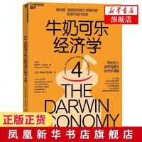牛奶可乐经济学4 罗伯特弗兰克 带你走入新奇有趣的经济学课堂生活中通俗有趣的经济学 梁小民何帆 [新华书店旗舰店