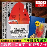 【赠笔记本+抽送鼠标垫】万有引力之虹 托马斯品钦著 10年翻译8年修订15位专家精心校订 人类智识 后现代主义文