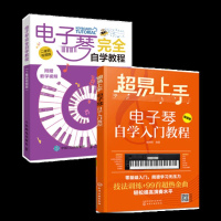 (两本套)电子琴完全自学教程+超易上手-电子琴自学入教程 二维码视频版 电子琴流行歌曲谱