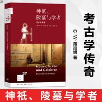 正版 神祇、陵墓与学者二版考古学传奇读者们宛如身临其境 亲历这些湮没已久的世界被揭开神秘的面纱考古社科[德]C·W·