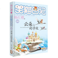 笑猫日记20 云朵上的学校 杨红樱著 小学生课外阅读书籍4-6年级经典童话故事书 6-12周岁三四五六年级校园小