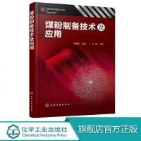 煤粉制备技术及应用 王俊哲 煤粉安全制备技术书籍 煤粉生产技术 煤粉性质煤粉制备工艺干法制备水煤浆级配技术煤粉工业锅