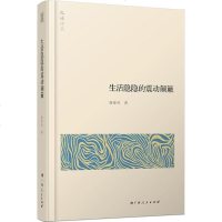 生活隐隐的震动颠簸 席亚兵 著 正版书籍小说  书 新华书店旗舰店文轩   中国现当代诗歌文学 广西人民出版社