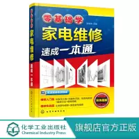 零基础学家电维修速成一本通 家电维修 家电维修入 家电维修快速入 家电维修基础与技能 维修实例 家电维修从入到