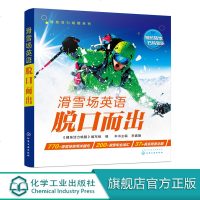 滑雪场英语脱口而出 实用的滑雪场英语 让你一秒开口说英语 英语自学 零基础 英语口语外语入学习书籍 英语初学者自学