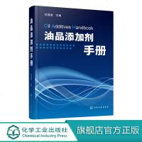 油品添加剂手册 炼油厂 科研机构 各地方润滑油调和厂 精细化工厂 燃料油 管理人员参考书籍 教学培训单位大专院校师生