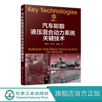 汽车轮毂液压混合动力系统关键技术 汽车技术 液压技术 关键技术 商用汽车 汽车设计 重型商用汽车高效化控制液压轮毂关