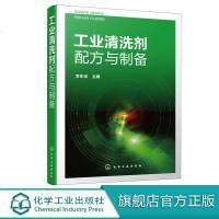 工业清洗剂配方与制备 工业清洗剂 除油剂 除锈剂 防锈剂 脱脂剂 清洗剂 工业清洗剂生产 研发 人员使用 精细化工业