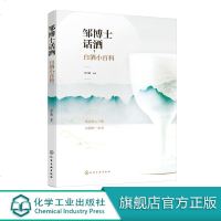 邹博士话酒 白酒小百科 邹江鹏 编著 本书主要介绍跟白酒有关的一些科普知识 让普通大众对白酒有更深的了解 内容浅显易