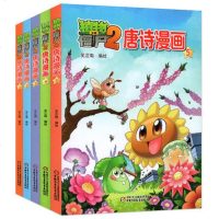 植物大战僵尸2唐诗漫画第一辑全五册平装儿童漫画小学生阅读课外书 儿童漫画书6-7-9-10-12周岁小学生启蒙儿卡通