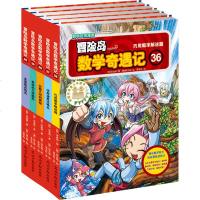 冒岛数学奇遇记36-40全套5册 6-12周岁小学生高斯数学阅读书籍 数学绘本 儿童漫画6-7-10故事书连环画读