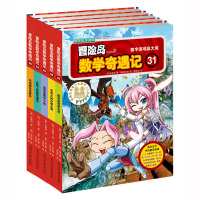 冒岛数学奇遇记全套5册31-35 漫画数学故事绘本儿童书籍绘本故事书6-10岁 好玩游戏趣味小学生课外书高斯数学畅