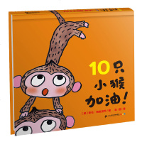 10只小猴加油 麦克格雷涅茨系列作品 三岁宝宝连环画绘本读物3-5-6岁幼儿园早教启蒙书籍幼儿童故事书图画书0-3-