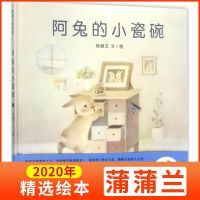 蒲蒲兰绘本馆 阿兔的小瓷碗 精装绘本 3-4-5-6岁低幼儿童亲子绘本图画故事书 包容孩子的小失误 拥抱生活的不完美