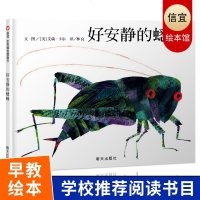 正版 大师艾瑞卡尔作品 好安静的蟋蟀信谊世界精选图画书 精装硬壳硬面绘本 0-1-2-3-4-5-6岁幼儿童图宝宝亲