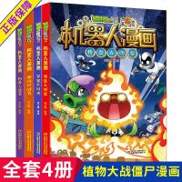 植物大战僵尸2漫画书机器人漫画全套4册 我是大明星宇宙大对决超级对战秀机器人迷宫书小学生6-12岁儿童课外阅读书科普