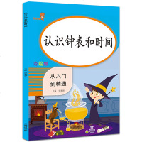 从入到精通 认识钟表和时间练习题 彩绘版 一年级数学专项训练时钟分钟秒钟表作业本练习册天天练每日一练小学生1年级人