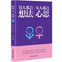 男人那点想法 女人那点心思 心理学书籍 两恋爱婚姻情感心理学夫妻的相处之道对男人和女人都有一个全新的认识婚恋书