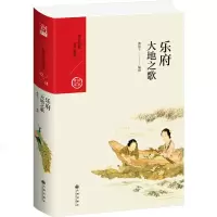 乐府 大地之歌 傅锡壬 唐诗宋词元曲正版古诗词大全文集鉴赏文学书籍 新华书店旗舰店文轩   九州出版社